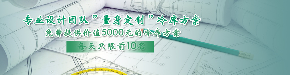 開冉制冷每天只限前10名，可免費為客戶提供價值5000元的冷庫設(shè)計方案